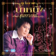 อ๊อด โอภาส ทศพร - น้ำหนึ่ง ชุด 1 (2006)-web